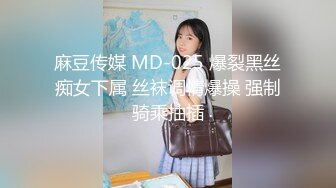 麻豆传媒 MD-025 爆裂黑丝痴女下属 丝袜调情爆操 强制骑乘抽插