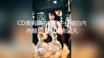 CD美到爆的齊逼牛仔裙白內內騷鈕,罩痕清晰誘人