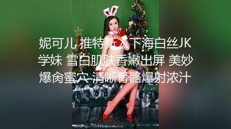 妮可儿 推特新人下海白丝JK学妹 雪白肌肤香嫩出屏 美妙爆肏蜜穴 清晰骨骼爆射浓汁