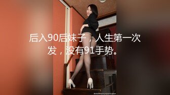 后入90后妹子，人生第一次发，没有91手势。