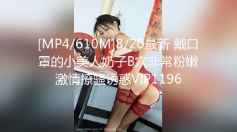 [MP4/610M]8/20最新 戴口罩的小美人奶子B穴非常粉嫩激情撩骚诱惑VIP1196