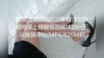 新流出酒店偷拍??年轻情侣假期炮早上睡醒极品嫩妹的一天从挨操开始[MP4/620MB]