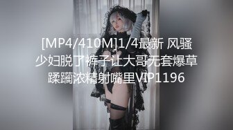 [MP4/410M]1/4最新 风骚少妇脱了裤子让大哥无套爆草蹂躏浓精射嘴里VIP1196