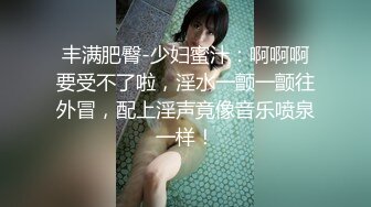 丰满肥臀-少妇蜜汁：啊啊啊要受不了啦，淫水一颤一颤往外冒，配上淫声竟像音乐喷泉一样！