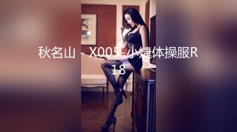 秋名山 - X005-小婕体操服R18