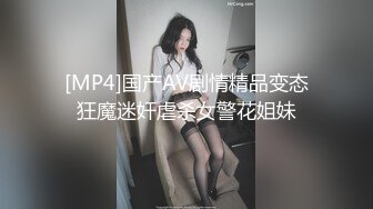 [MP4]国产AV剧情精品变态狂魔迷奸虐杀女警花姐妹