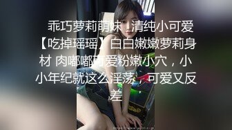 ✿乖巧萝莉萌妹✿清纯小可爱【吃掉瑶瑶】白白嫩嫩萝莉身材 肉嘟嘟可爱粉嫩小穴，小小年纪就这么淫荡，可爱又反差