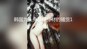 韩国九头身超棒身材的骚货11 (3)