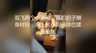 双飞两个小萝莉，逼粉奶子嫩身材好，床上被小哥多体位蹂躏抽插