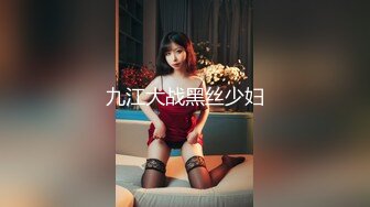 九江大战黑丝少妇