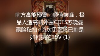 前方高能预警！颜值巅峰，极品人造高端外围CDTS苏晓曼露脸私拍~首次见到J8已割是如何搞的19V (1)