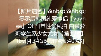 【新片速遞】&nbsp;&nbsp;✨零零后韩国纯爱情侣「yayhee」OF日常性爱私拍 白嫩萝莉学生系少女尤物【第九弹】(8v)[4.34GB/MP4/1:40:43]