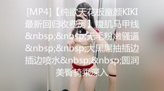 [MP4]【纯欲天花板童颜KIKI最新回归收费房】腹肌马甲线&nbsp;&nbsp;无毛粉嫩骚逼&nbsp;&nbsp;大黑屌抽插边插边喷水&nbsp;&nbsp;圆润美臀骑乘深入