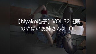 【Nyako喵子】VOL.32《隣のやばいお姉さん》-OL