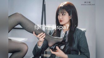 绿帽淫妻spa7