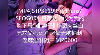 [MP4]STP31199 ?91Fans? SFOG094 良家幼师成为我的胯下母狗▌惠子▌炸裂肉丝白虎穴又肥又紧 尽情无脑抽刺 淫靡湿淋阴户 VIP0600