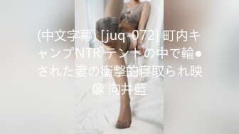 (中文字幕) [juq-072] 町内キャンプNTR テントの中で輪●された妻の衝撃的寝取られ映像 向井藍