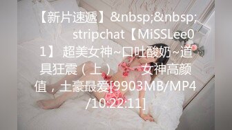 【新片速遞】&nbsp;&nbsp;✨✨✨♈stripchat【MiSSLee01】 超美女神~口吐酸奶~道具狂震（上）✨✨✨女神高颜值，土豪最爱[9903MB/MP4/10:22:11]