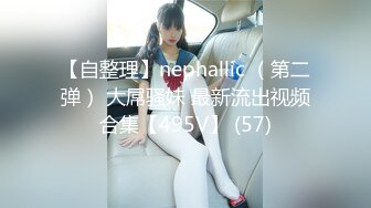 【自整理】nephallic （第二弹） 大屌骚妹 最新流出视频合集【495V】 (57)