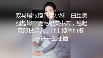 双马尾眼镜口罩小妹！白丝美腿超嫩！无毛肥美小穴，翘起屁股被后入，往上视角拍摄 一进一出抽插