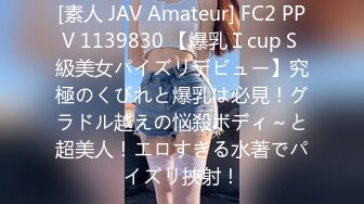 [素人 JAV Amateur] FC2 PPV 1139830 【爆乳ＩcupＳ級美女パイズリデビュー】究極のくびれと爆乳は必見！グラドル越えの悩殺ボディ～と超美人！エロすぎる水著でパイズリ挾射！