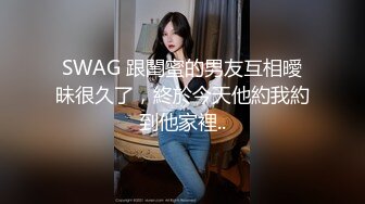 SWAG 跟閨蜜的男友互相曖昧很久了，終於今天他約我約到他家裡..