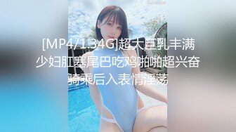 [MP4/1.34G]超大巨乳丰满少妇肛塞尾巴吃鸡啪啪超兴奋骑乘后入表情淫荡