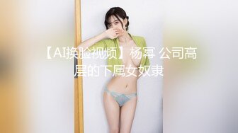 【AI换脸视频】杨幂 公司高层的下属女奴隶