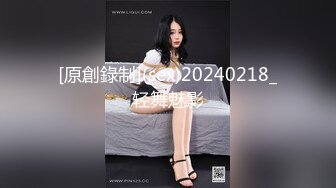 [原創錄制](sex)20240218_轻舞魅影