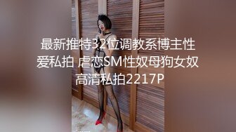 最新推特32位调教系博主性爱私拍 虐恋SM性奴母狗女奴 高清私拍2217P