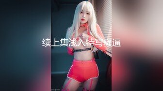 续上集浅入特写骚逼