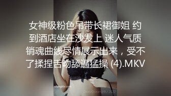 女神级粉色吊带长裙御姐 约到酒店坐在沙发上 迷人气质销魂曲线尽情展示出来，受不了揉捏舌吻舔逼猛操 (4).MKV