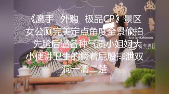 《魔手✿外购✿极品CP》景区女公厕完美定点角度全景偸拍✿先脸后逼各种气质小姐姐大小便讲卫生的撅着屁股排泄双洞一清二楚