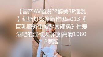 【国产AV首发??醉美3P淫乱】红斯灯影像新作RS-013《巨乳服务生被醉客硬操》性爱酒吧的淫欲大解放 高清1080P原版