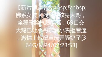 【新片速遞】&nbsp;&nbsp;佛系女友大战光头纹身大哥，全程露脸气质风骚，69口交大鸡巴让小哥亲着小嘴抠着逼，激情上位爆草玩弄骚奶子[3.64G/MP4/03:23:53]