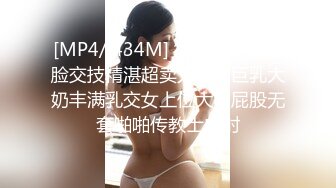 [MP4/ 434M] 微胖美少妇露脸交技精湛超卖力唑屌巨乳大奶丰满乳交女上位大白屁股无套啪啪传教士内射