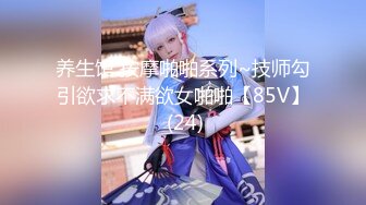 养生馆 按摩啪啪系列~技师勾引欲求不满欲女啪啪【85V】 (24)