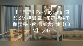 【自整理】P站Mayrlina  调教 SM 捆绑 戴上眼罩 捆住手脚 猛操小嘴  最新大合集【63V】 (24)