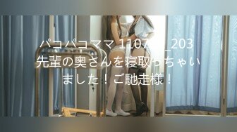 パコパコママ 110719_203 先輩の奥さんを寝取っちゃいました！ご馳走様！