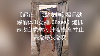 【超正❤️C站女神】极品劲爆酮体BJ女神《Baea》炮机速攻白虎蜜穴 汁液横流 寸止高潮爆发潮吹