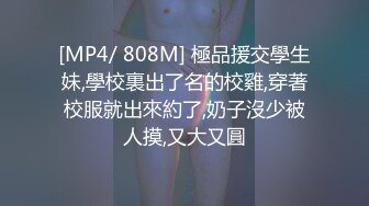 [MP4/ 808M] 極品援交學生妹,學校裏出了名的校雞,穿著校服就出來約了,奶子沒少被人摸,又大又圓