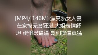 [MP4/ 146M] 漂亮熟女人妻 在家被无套狂怼 大姐表情舒坦 蛋蛋敲逼逼 哥们操逼真猛