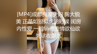 [MP4]成都良家少妇 胸大貌美 正是如狼似虎的时候 闺房内性爱 一脸销魂表情欲仙欲死尽收眼底