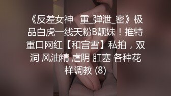 《反差女神✅重_弹泄_密》极品白虎一线天粉B靓妹！推特重口网红【和宫雪】私拍，双洞 风油精 虐阴 肛塞 各种花样调教 (8)