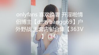 onlyfans 喜欢换妻 开淫啪情侣博主【dirtybangg69】户外野战 无套内射合集【363V】 (34)