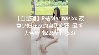 【自整理】P站Marinasixx 寂寞少妇在家的自我疯狂  最新大合集【225V】 (53)