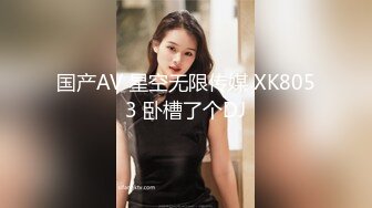 国产AV 星空无限传媒 XK8053 卧槽了个DJ