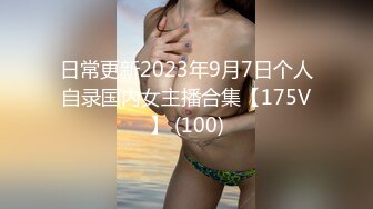 日常更新2023年9月7日个人自录国内女主播合集【175V】 (100)