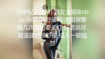 [MP4/ 659M] 熟女大姐&nbsp;&nbsp;舒服吗 大姐很警惕几次提出要关灯 好话说尽 骚逼舔的很舒服 插入一顿猛怼