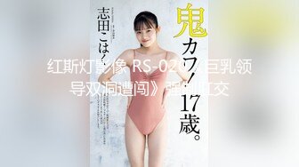 红斯灯影像 RS-020《巨乳领导双洞遭闯》强制肛交